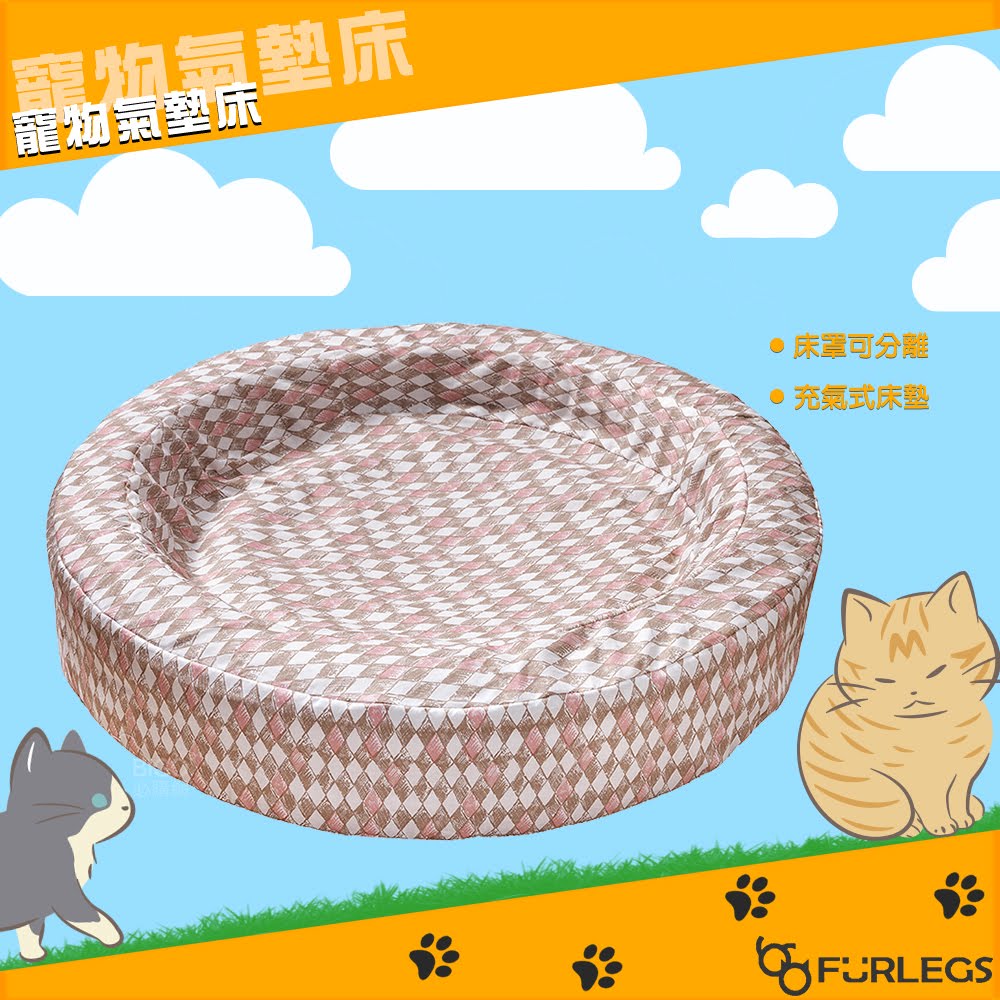 溫馨小窩【Furlegs】寵物氣墊床(26吋) 100%棉 摺疊收納 床墊 睡墊 睡窩 貓窩 狗窩 寵物窩 充氣床