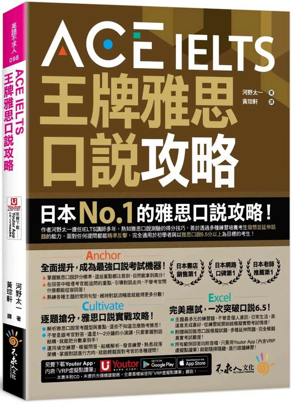ACE IELTS 王牌雅思口說攻略(附「Youtor App」內含VRP虛擬點讀筆) (1版) 河野太一 2025 不求人文化 