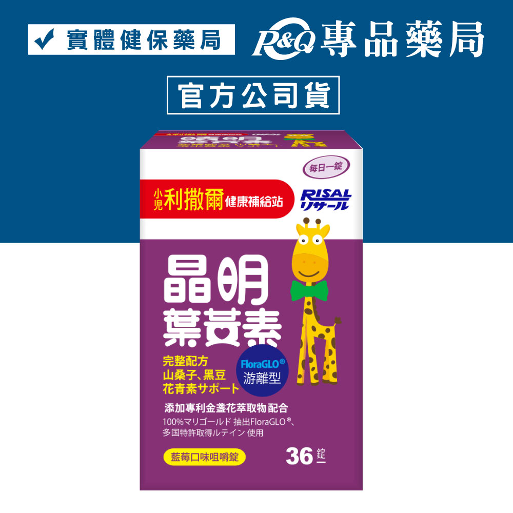 小兒利撒爾 晶明葉黃素咀嚼錠 (藍莓口味) 36錠/盒 專品藥局【2029766】