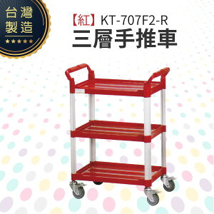 （紅）三層手推車（中）KT-707F2-R 工作推車 房務車 餐飲清潔車 方便清潔 抗菌易清洗
