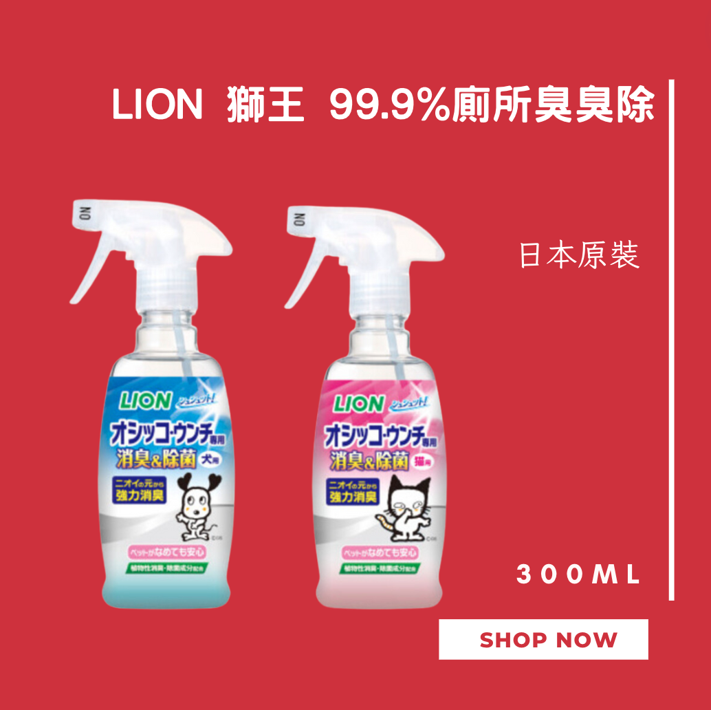 日本獅王 LION 99.9%廁所臭臭除 寵物瞬間除臭