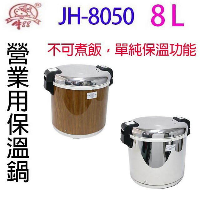 牛88 JH-8050 營業用 8L 電子保溫鍋