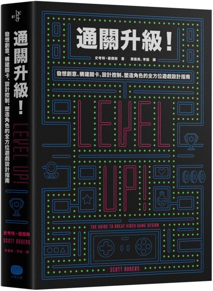 通關升級！發想創意、構建關卡、設計控制、塑造角色的全方位遊戲設計指南【城邦讀書花園】
