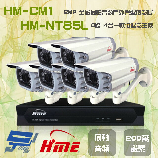 昌運監視器 環名組合 HM-NT85L 8路 錄影主機+HM-CM1 2MP 全彩戶外管型攝影機*6【APP下單4%點數回饋】