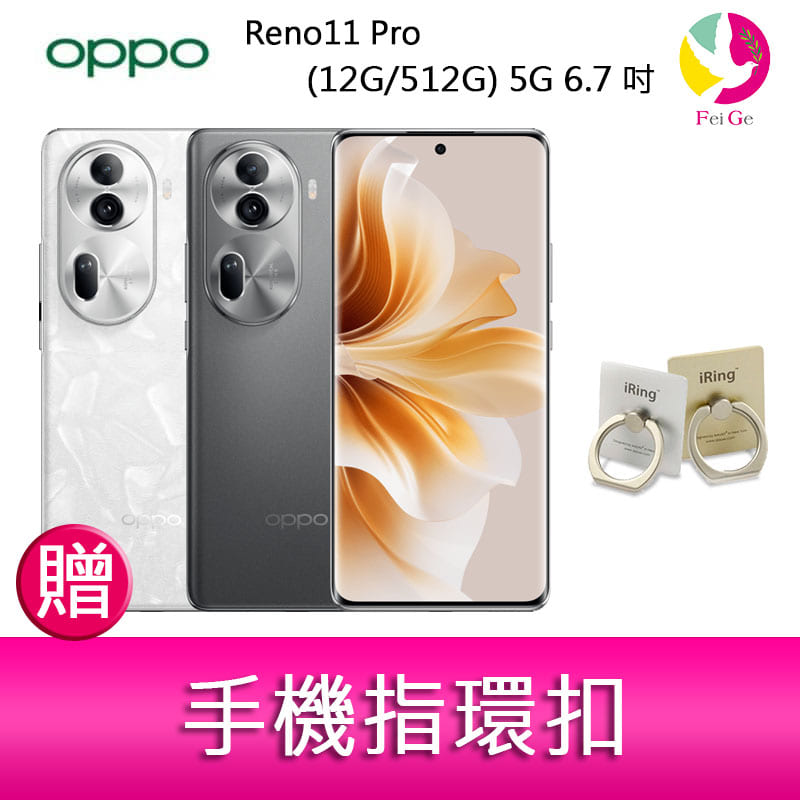 分期0利率 OPPO Reno11 Pro (12G/512G) 5G 6.7吋三主鏡頭雙側曲面智慧型手機 贈『手機指環扣 *1』【APP下單4%點數回饋】
