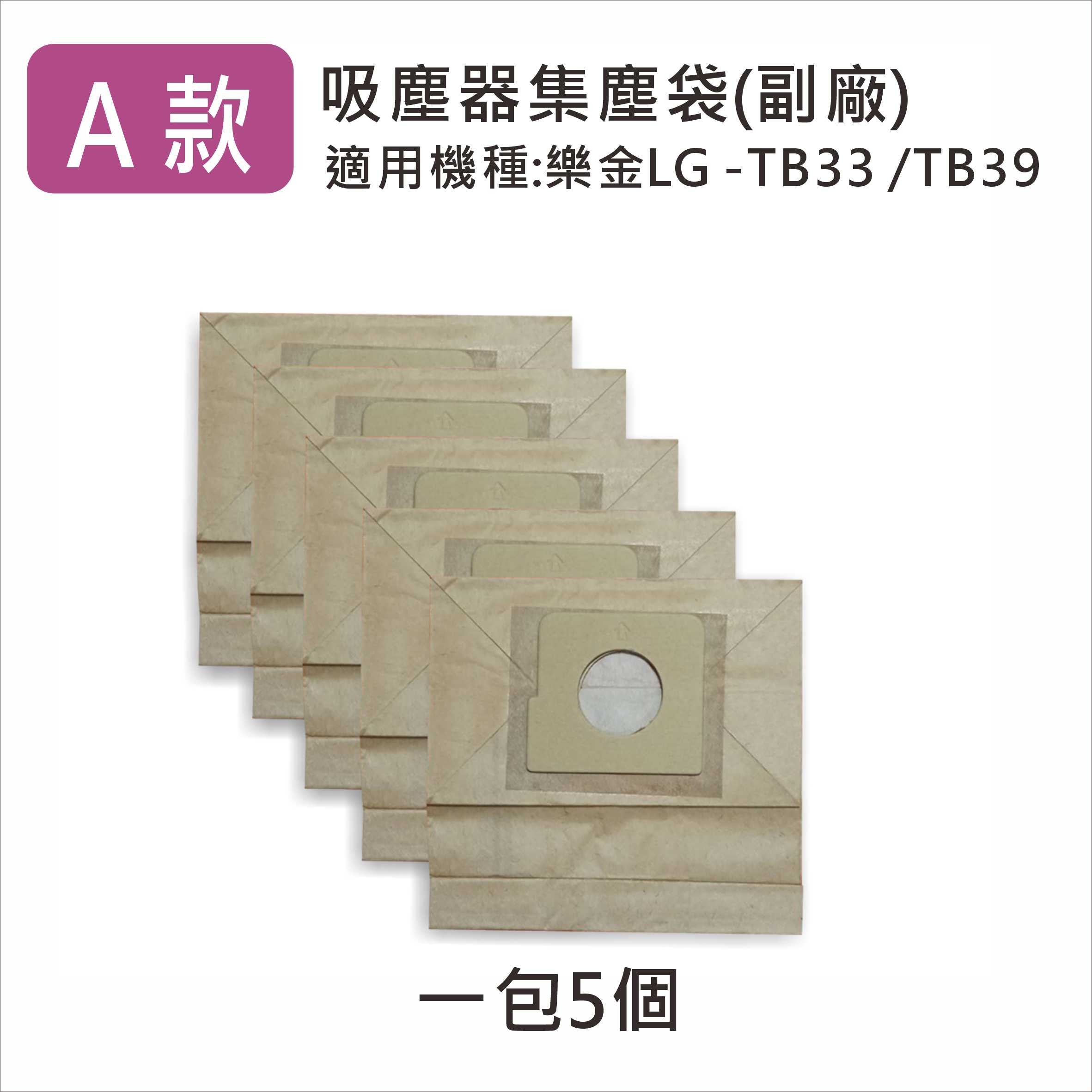 吸塵器集塵袋-適用於樂金 LG TB33/TB39、FVTCP743NB 、V-3300/D/L/T 副廠 台灣現貨【居家達人-7A05】