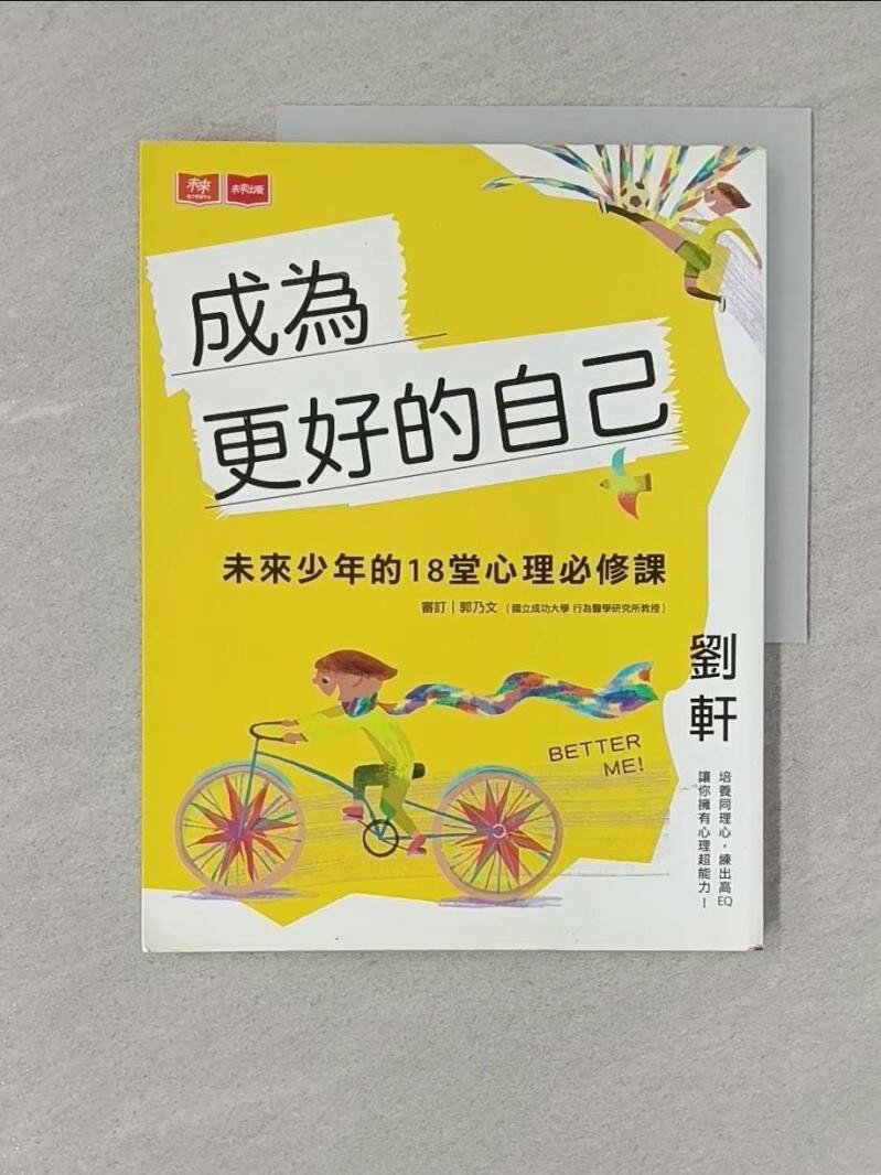 【書寶二手書T1／親子_Y4M】成為更好的自己：未來少年的18堂心理必修課_劉軒