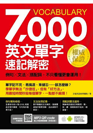 7000英文單字速記解密 | 拾書所