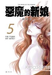 惡魔的新娘~最終章~-05 | 拾書所