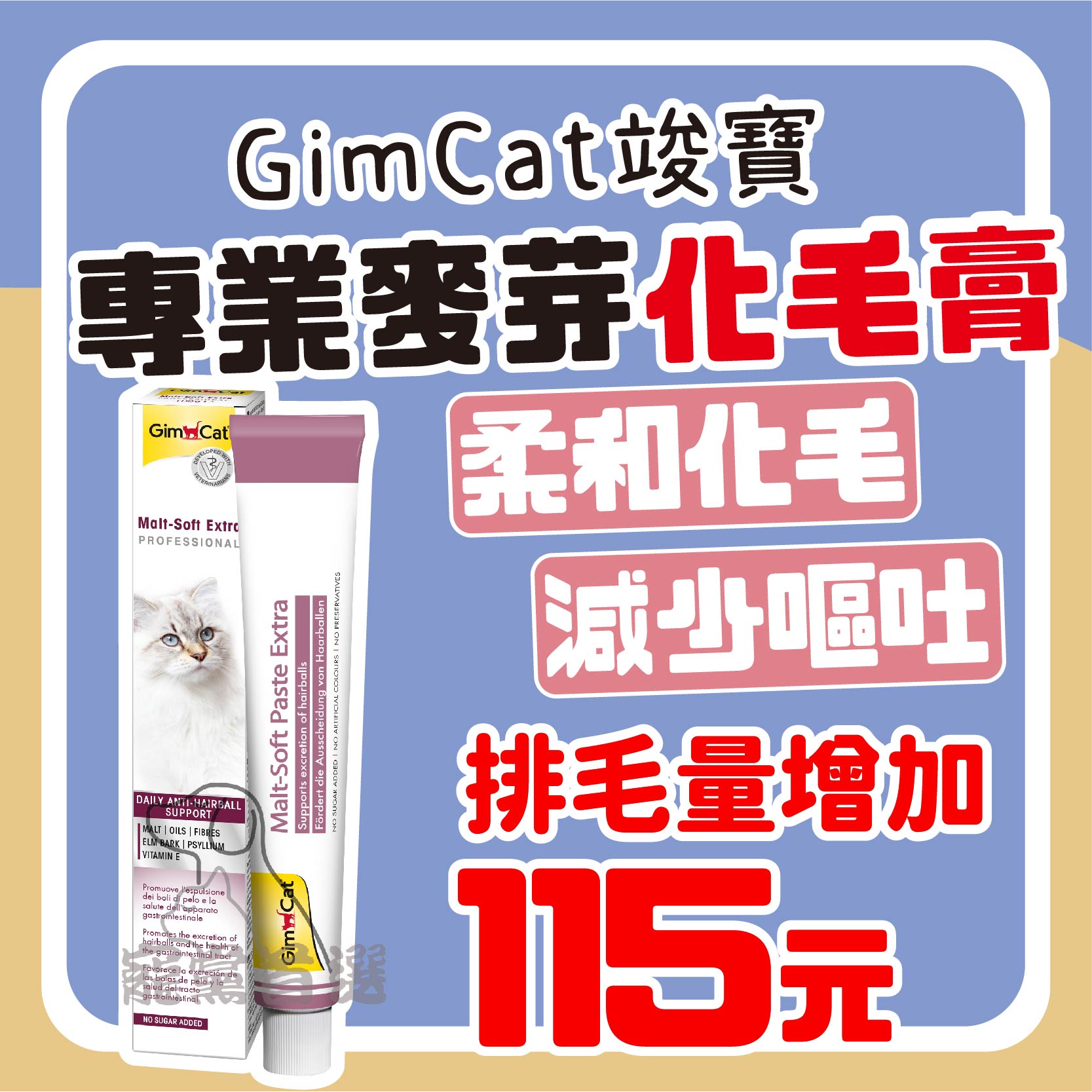 寵黨首選 GimCat竣寶 麥芽化毛膏(加強型)20g 化毛膏 貓化毛膏 貓咪化毛膏