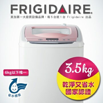 <br/><br/>  美國富及第 Frigidaire 單槽全自動洗衣機  FAW-0363M 粉紅蓋<br/><br/>