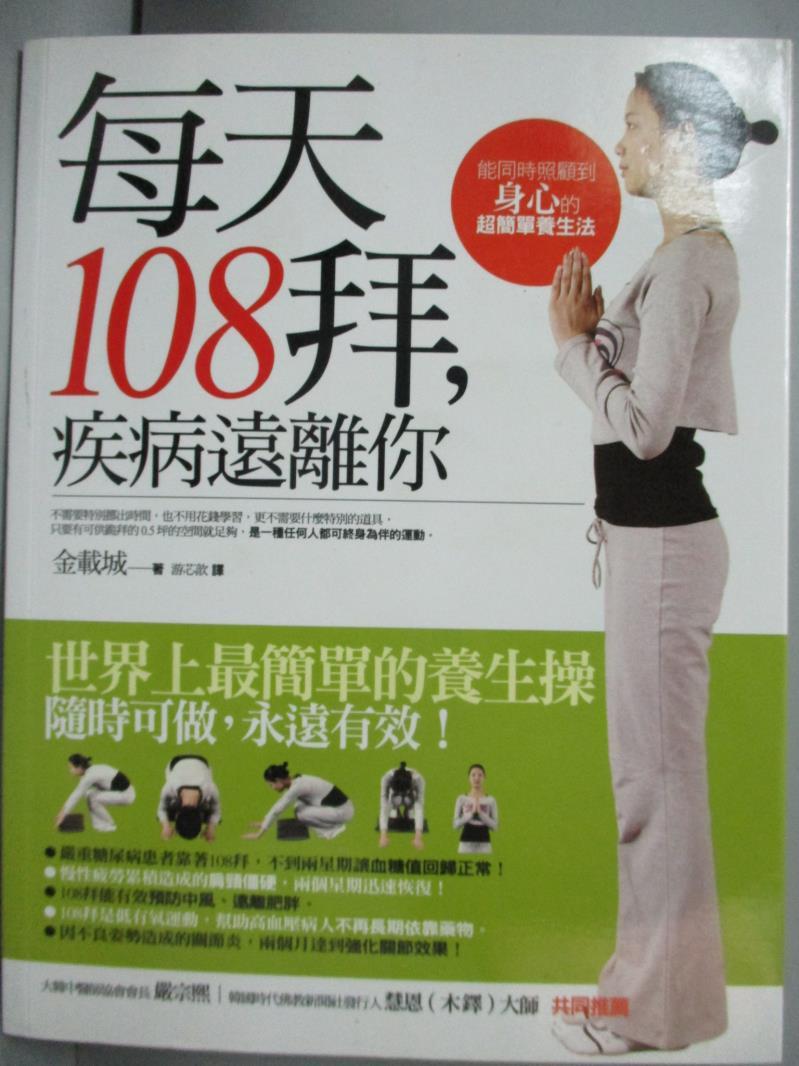 【書寶二手書T5／養生_YDP】每天108拜，疾病遠離你_金載城