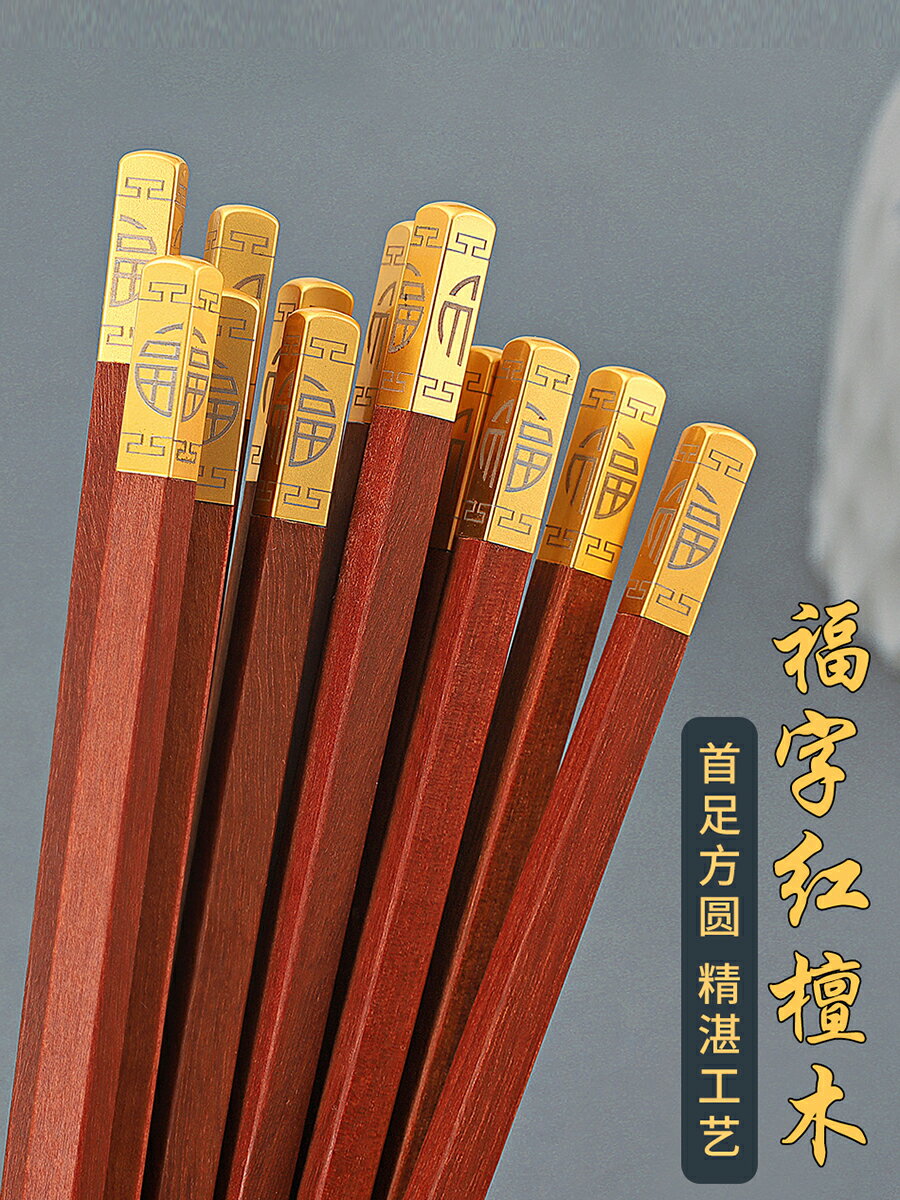 中華福字 紅檀木天然筷子方頭原木防黴木製中式快子防滑 無漆無蠟