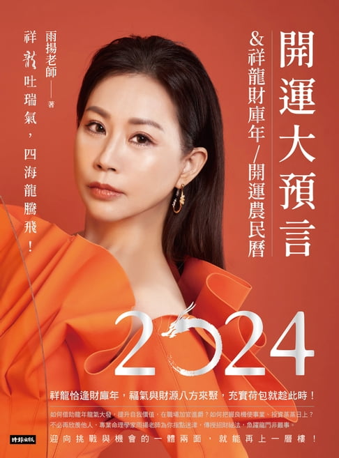 【電子書】2024開運大預言＆祥龍財庫年開運農民曆 0