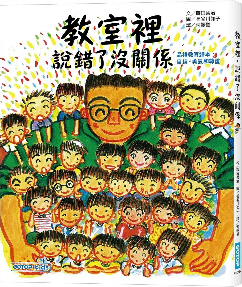 教室裡，說錯了沒關係(品格教育繪本 : 自信、勇氣和尊重) (1版) 蒔田晉治 2025 碁峰資訊 