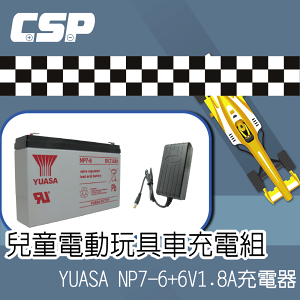 兒童電動車專用充電器組 YUASA NP7-6+6V1.8A充電器 帶顯示燈 快充 童車專用 充電器