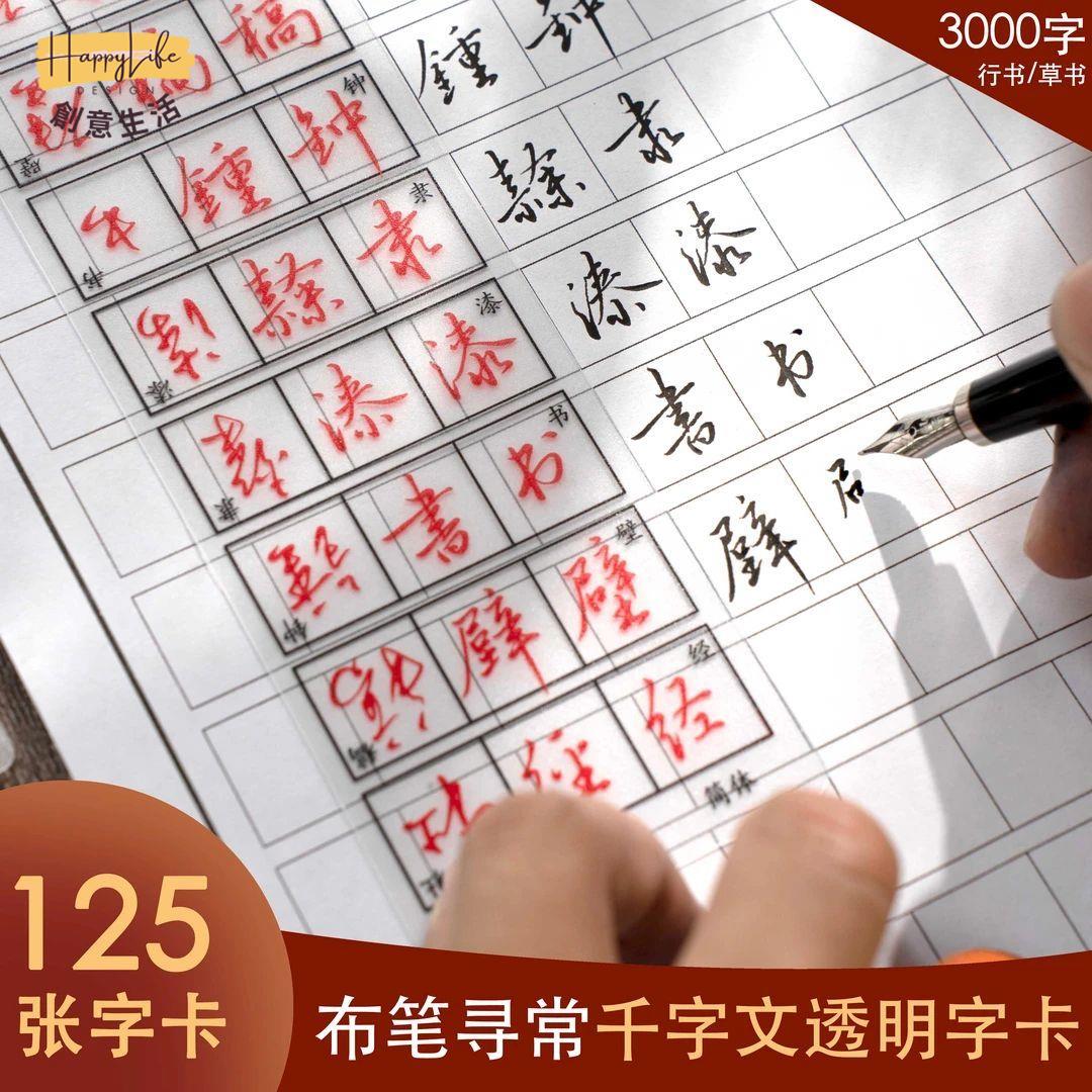 布筆尋常行書千字文透明字卡 加量125張3000字簡體繁體草書練字 c7091
