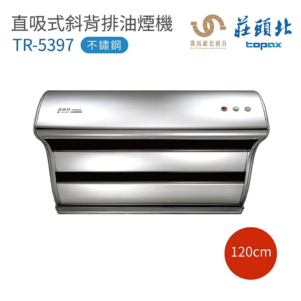莊頭北 TR-5397 不鏽鋼 直吸式 斜背排油煙機 70cm / 80cm / 90cm / 120cm 含基本安裝【APP滿額下單10%點數(單一帳號最高5000點)】1/31止 3