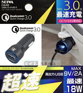 權世界@汽車用品 日本 SEIWA 2A USB 點煙器電源插座車充 QC3.0快速充電 D446