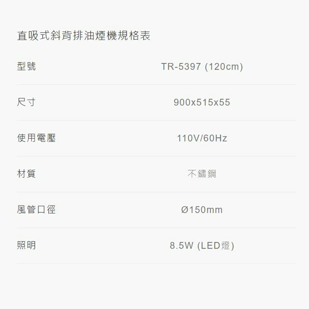 莊頭北 TR-5397 不鏽鋼 直吸式 斜背排油煙機 70cm / 80cm / 90cm / 120cm 含基本安裝【APP滿額下單10%點數(單一帳號最高5000點)】1/31止 6
