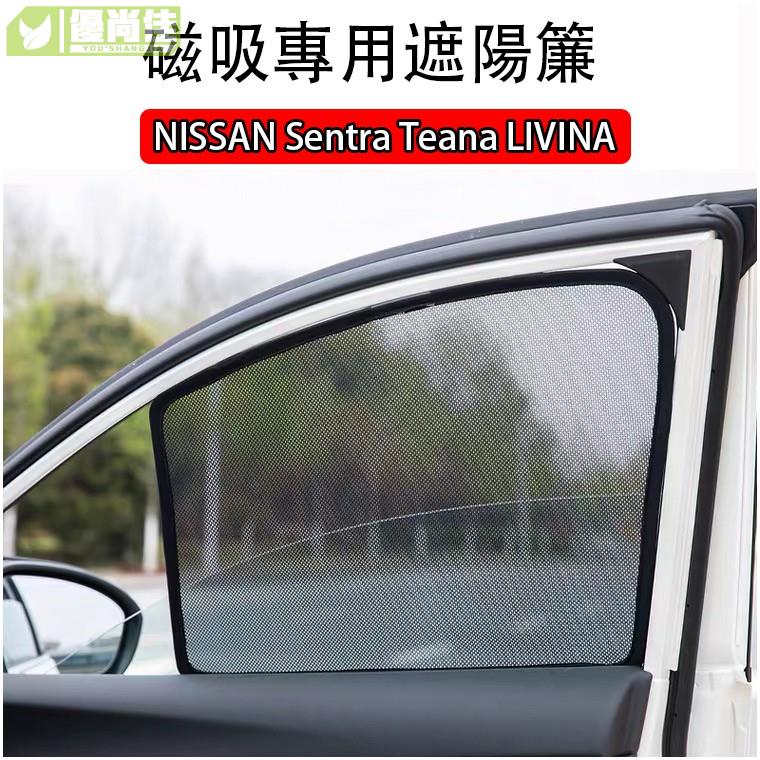 NISSAN Sentra Teana LIVINA TIIDA 客製 磁吸式 遮陽簾 防嗮隔熱紗網 遮陽窗簾