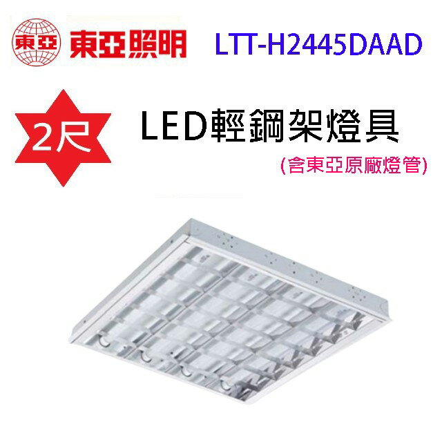 東亞 LTT-H2445DAAD 2尺 LED輕鋼架燈具(含東亞原廠燈管)