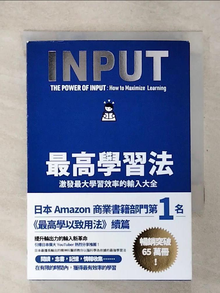 【書寶二手書T6／財經企管 CUG】最高學習法：激發最大學習效率的輸入大全 樺澤紫苑, 賴鬱婷