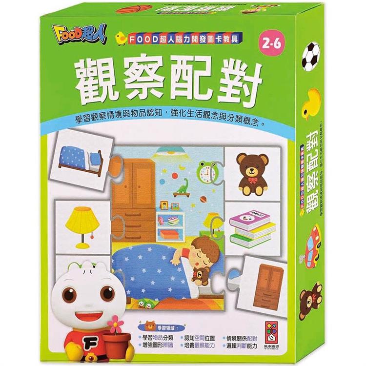 FOOD超人腦力開發圖卡教具：觀察配對
