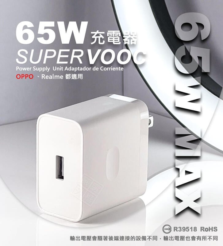 嚴選外框 原廠品質 OPPO Realme 65W SuperVOOC 超級閃充 快充頭 插頭 充電頭 USB 充電器