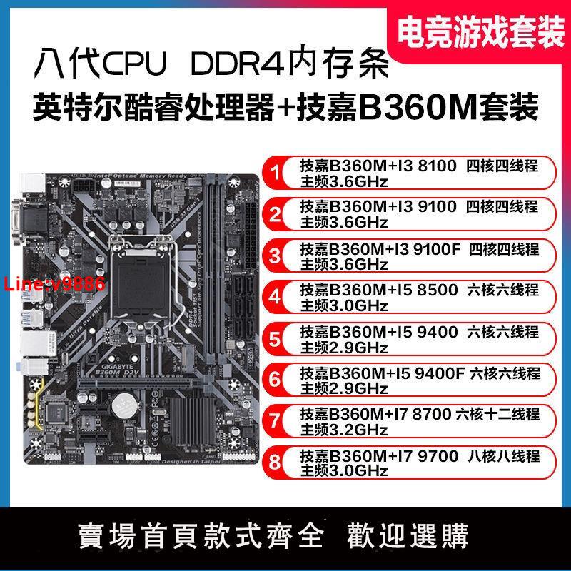 【臺灣公司 超低價】技嘉B360M主機板搭配I3 8100 I5 8500 I5 9400F 4代內存條CPU套裝