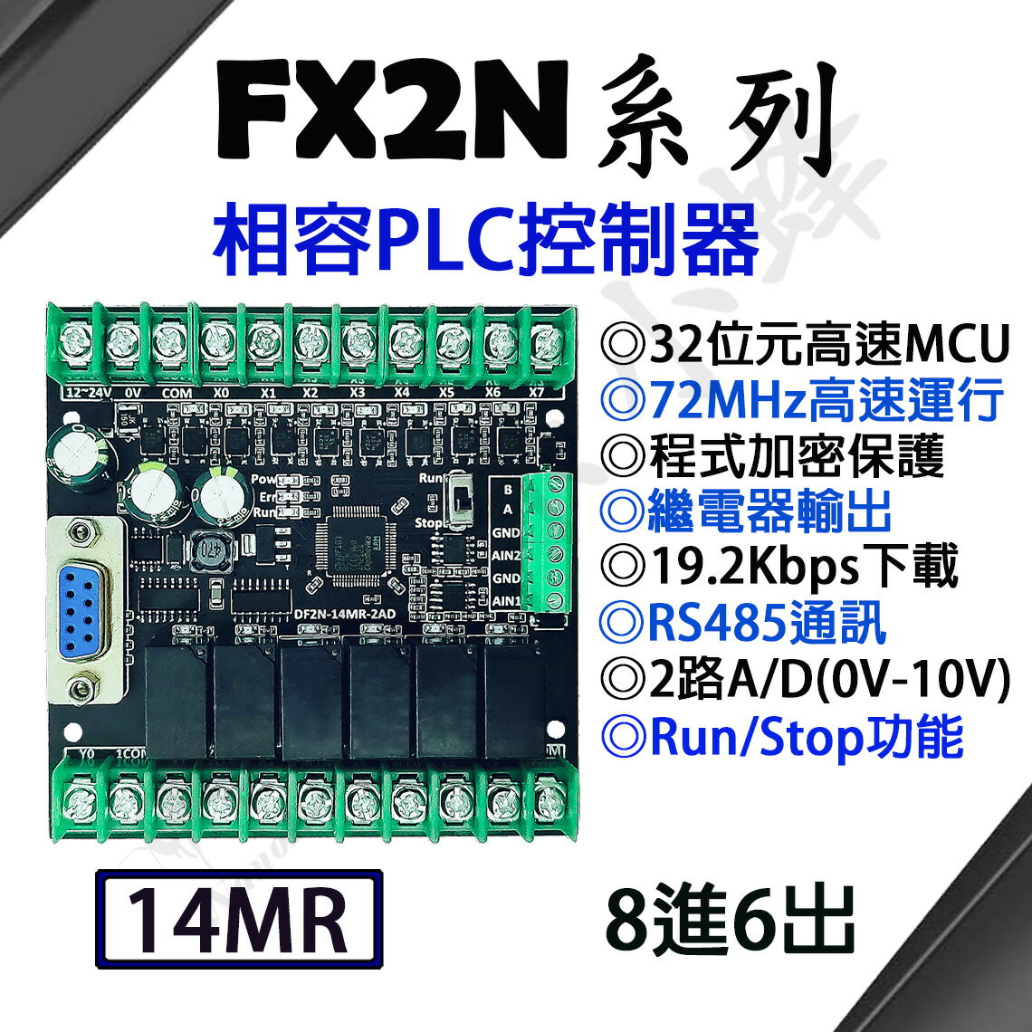 三菱FX2N相容 PLC可程式邏輯控制器 FX2N PLC 14MR AD/RS485 PLC工業控制板【現貨】