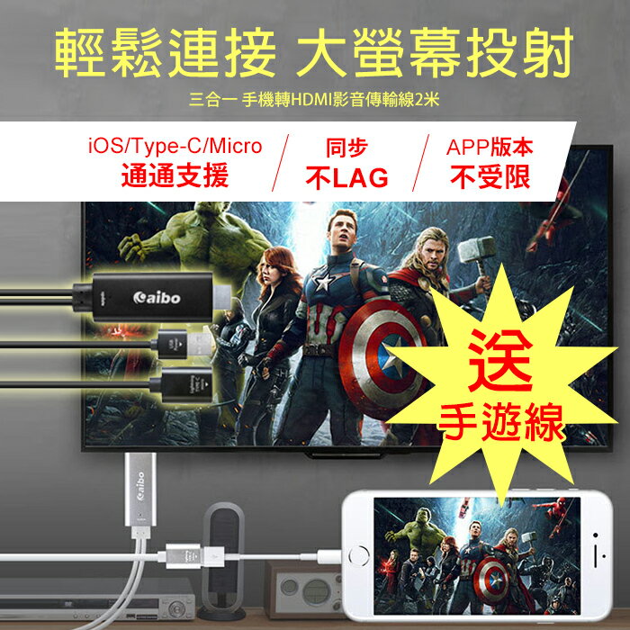 買就送 手遊線 aibo 三合一 手機轉HDMI 影音傳輸線 線長2M iOS/Type-C/Micro 不LAG延遲 不需更新 同步播放 手機轉電視 HDMI MHL 同屏器 影音分享 隨插即用/iPhone/iPad/HTC/SONY/三星/OPPO/ASUS/小米/LG/華為/TIS購物館