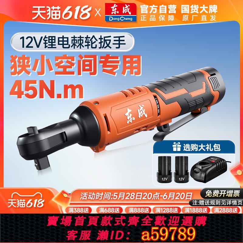 【臺灣公司 可打統編】東成90度直角角向電動充電棘輪扳手充電扳手鋰電舞臺桁架工具東城