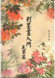 彩墨畫入門：花果篇(二版) | 拾書所