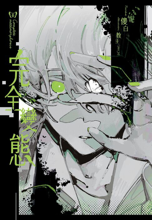 【電子書】完全變態