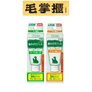 日本LION獅王PETKISS親親寵物牙膏-綠葉清香口味《犬/貓用》 毛掌櫃 maoookeeper