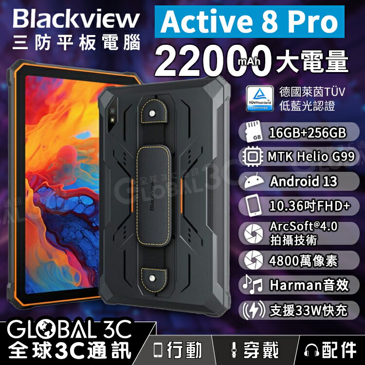 Blackview Active 8 Pro 10.36吋 三防平板電腦 22000mAh大電量 16GB+256GB【APP下單最高22%回饋】