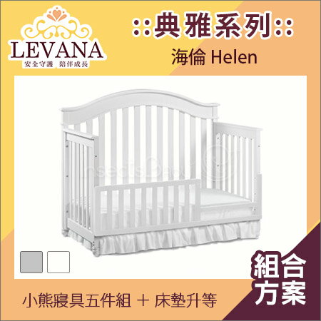 ✿蟲寶寶✿【LEVANA】美式嬰兒成長床 四合一 海倫 Helen 組合含床墊升等+寢具組