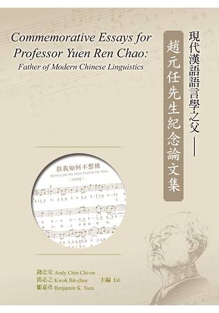 現代漢語語言學之父-趙元任先生紀念論文集 (精裝本)