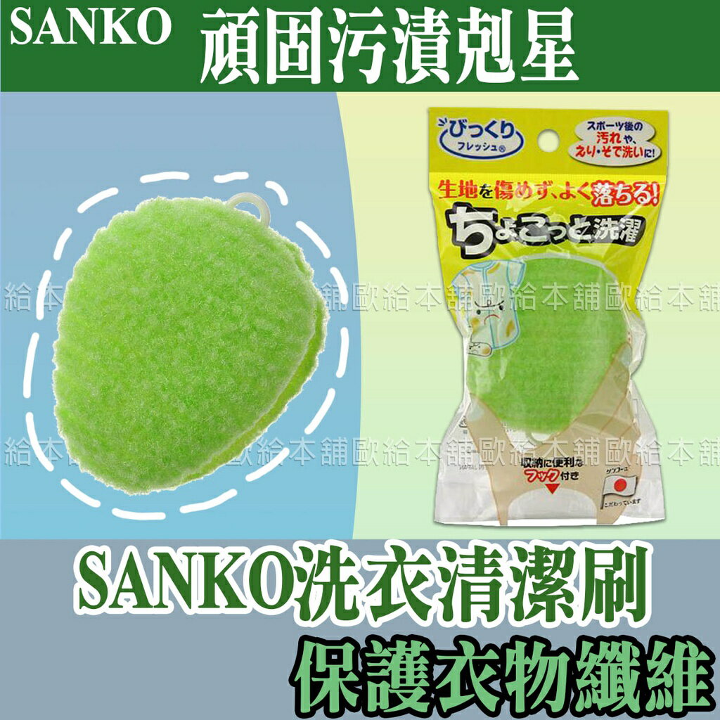 【台灣現貨 24H發貨】Sanko 洗衣 衣物清潔 洗衣清潔刷 【C02012】