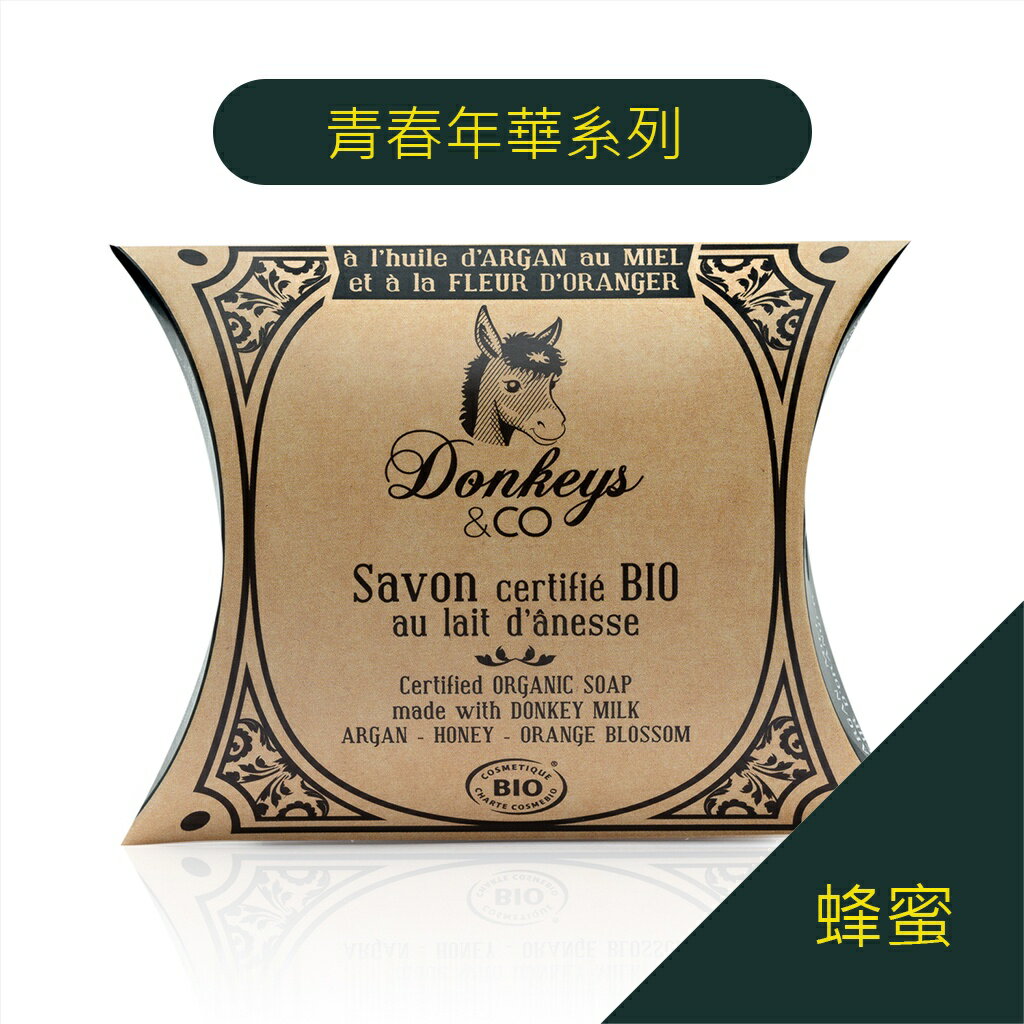 就自然【法國原裝進口】Donkeys 歐洲有機驢奶莊園-蜂蜜 100g 痘痘肌膚