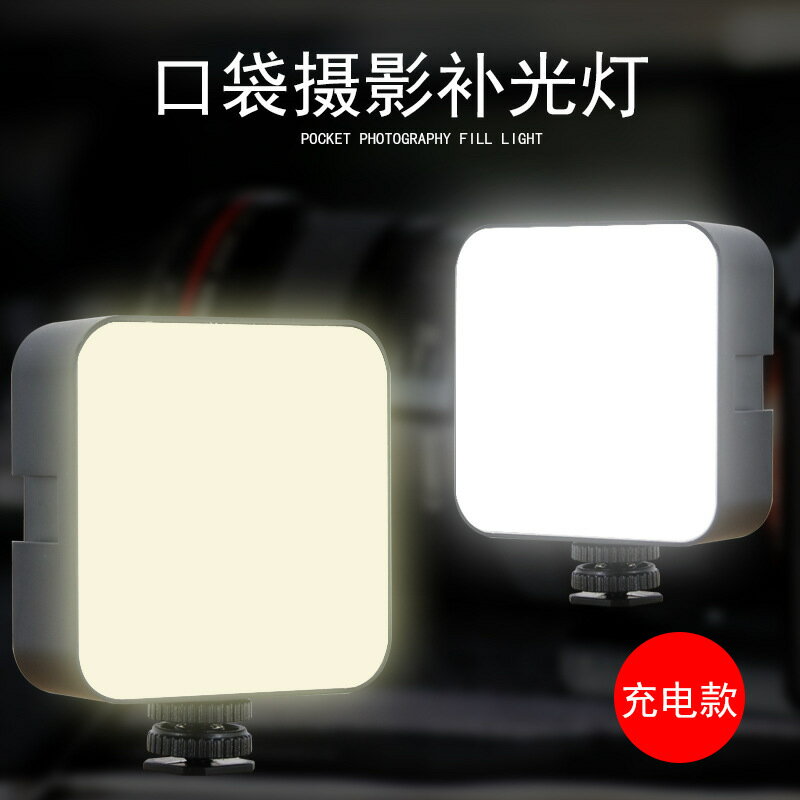 迷你補光燈便攜口袋雙色柔光燈手機直播拍照打光小型相機攝影燈【Snowbelle優選 】