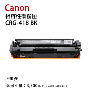 【有購豐】Canon CRG418 黑色相容碳粉匣｜適用：MF8350Cdn、MF8360Cdn