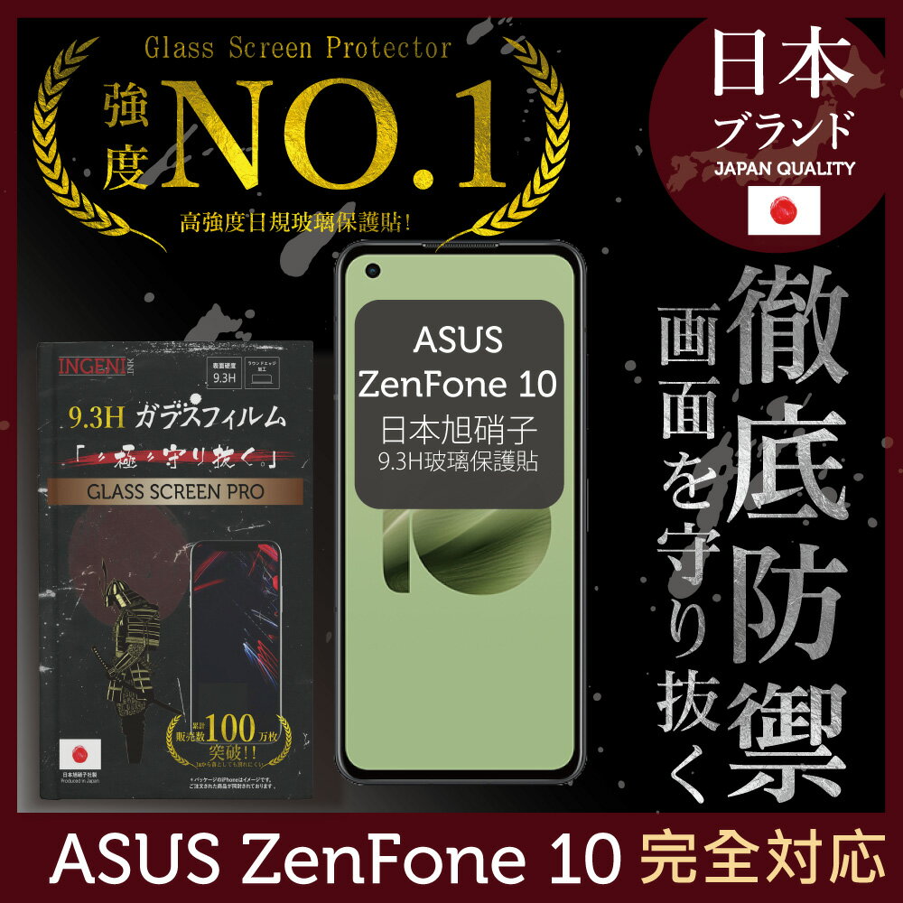 ASUS Zenfone 10 保護貼 日規旭硝子玻璃保護貼 (全滿版 黑邊)【INGENI徹底防禦】