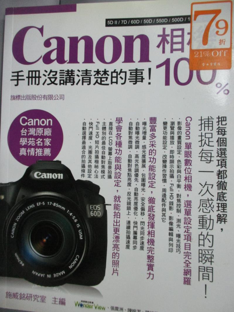 【書寶二手書T4／攝影_XEI】Canon相機 100%手冊沒講清楚的事_施威銘研究室