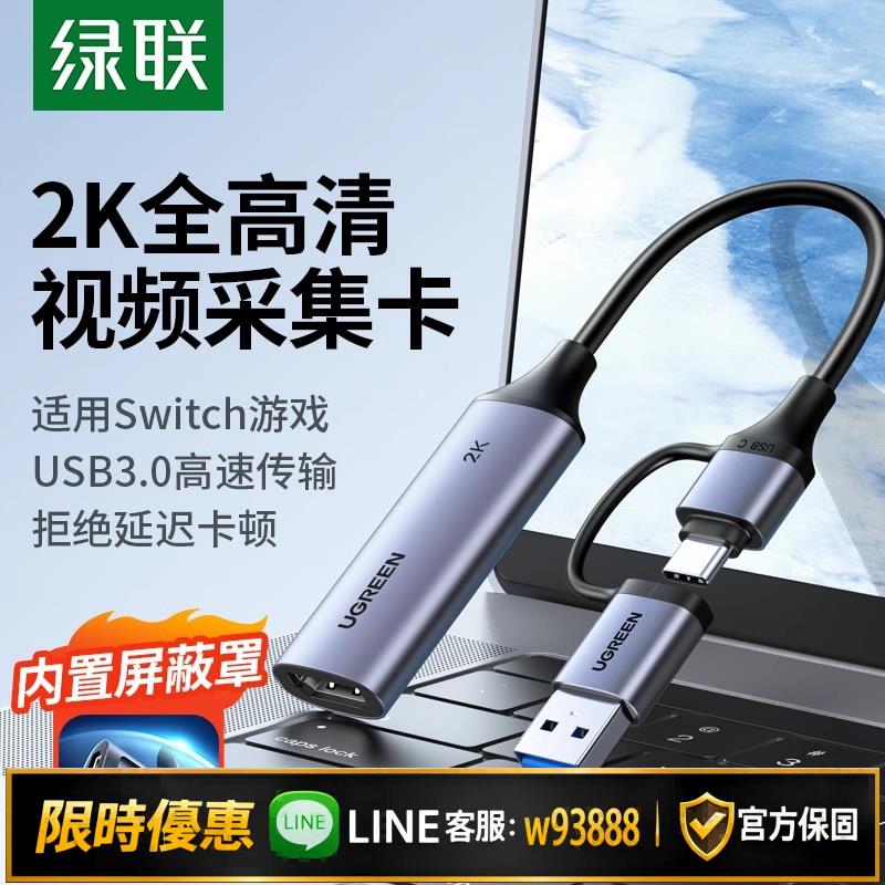 {可打統編 保固一年}【綠聯】hdmi採集卡typec雙頭4k手機筆記本電腦直播switch影片錄制usb