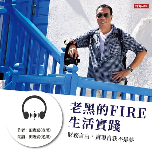 【有聲書】老黑的FIRE生活實踐 0