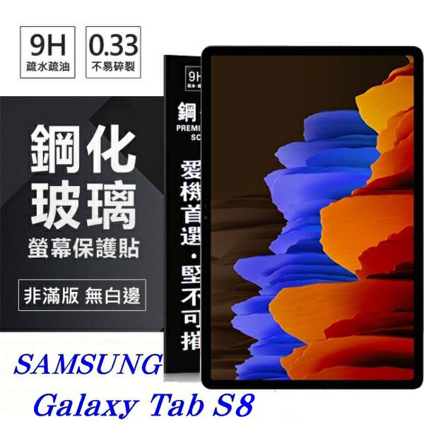 【愛瘋潮】99免運 現貨 平板保護貼 SAMSUNG Galaxy Tab S8 超強防爆鋼化玻璃平板保護貼 9H 螢幕保護貼【APP下單4%點數回饋】