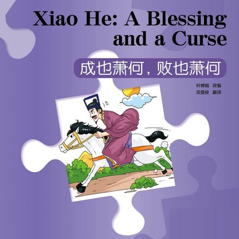 【有聲書】“彩虹桥”汉语分级读物：入门级（150词）·成也萧何败也萧何 0