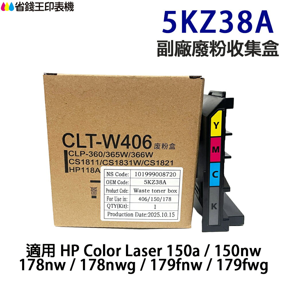 HP 5KZ38A 副廠廢粉收集盒《適用 150a 178nw 179fnw》
